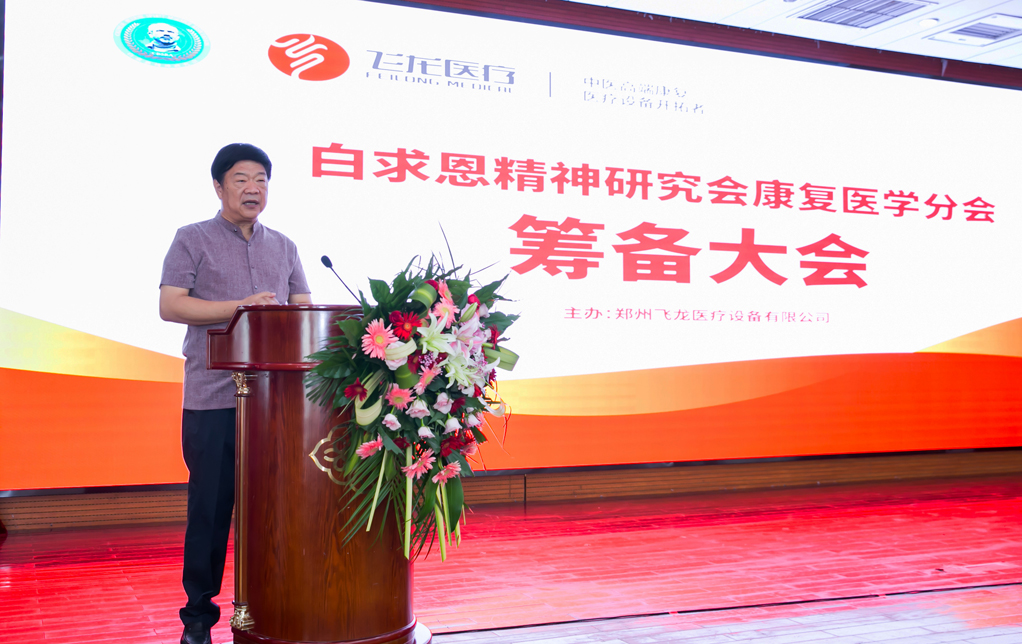 白求恩精神研究会康复医学分会 白求恩精神研究会康复医学分会