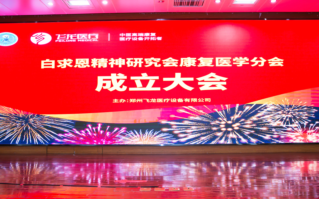 康复医学分会成立 康复医学分会成立