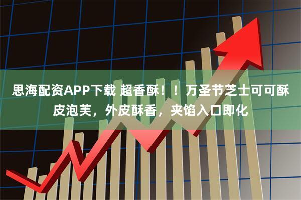 思海配资APP下载 超香酥！！万圣节芝士可可酥皮泡芙，外皮酥香，夹馅入口即化