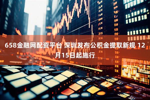658金融网配资平台 深圳发布公积金提取新规 12月15日起施行